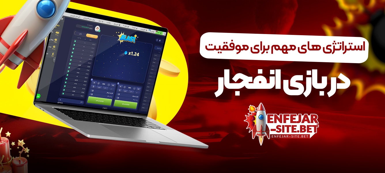 استراتژی های مهم برای موفقیت در بازی انفجار