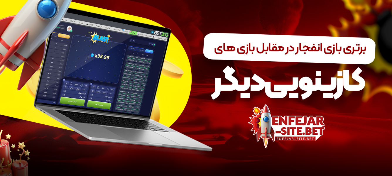 برتری بازی انفجار در مقابل بازی های کازینویی دیگر