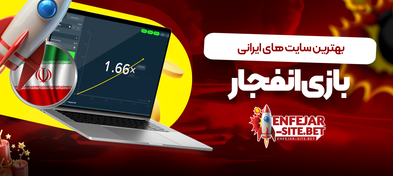 بهترین سایت های ایرانی بازی انفجار