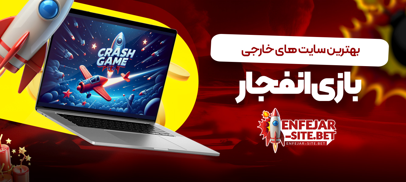 بهترین سایت های خارجی بازی انفجار