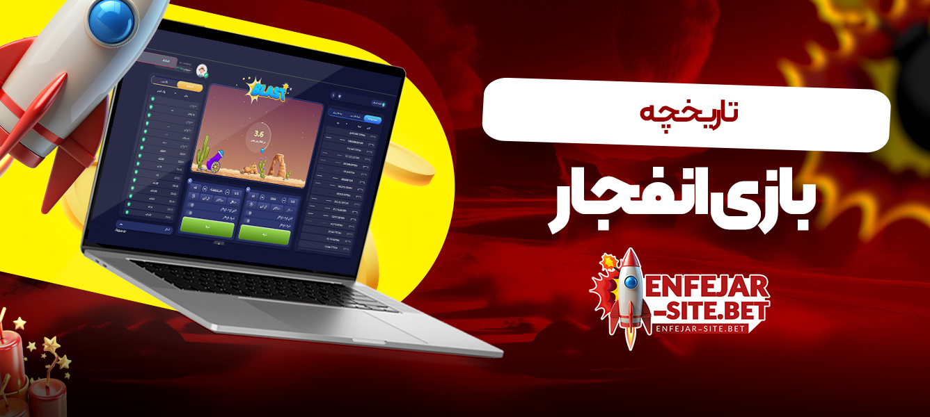 تاریخچه بازی انفجار