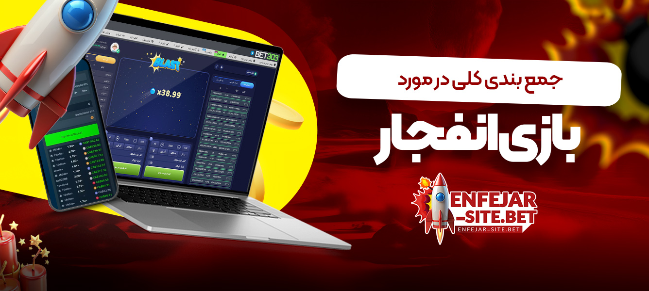 جمع بندی کلی در مورد بازی انفجار