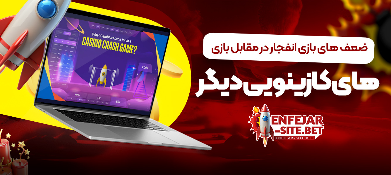 ضعف های بازی انفجار در مقابل بازی های کازینویی دیگر