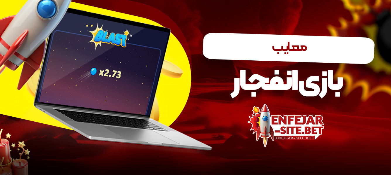 معایب بازی انفجار