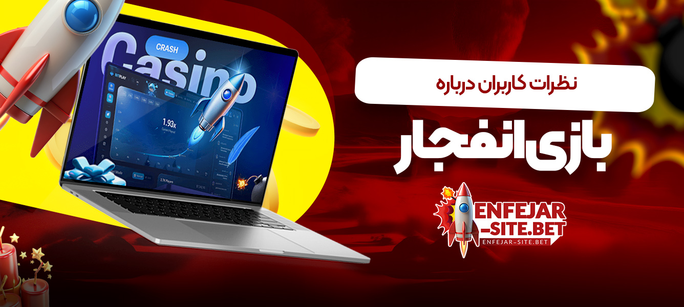 نظرات کاربران درباره بازی انفجار
