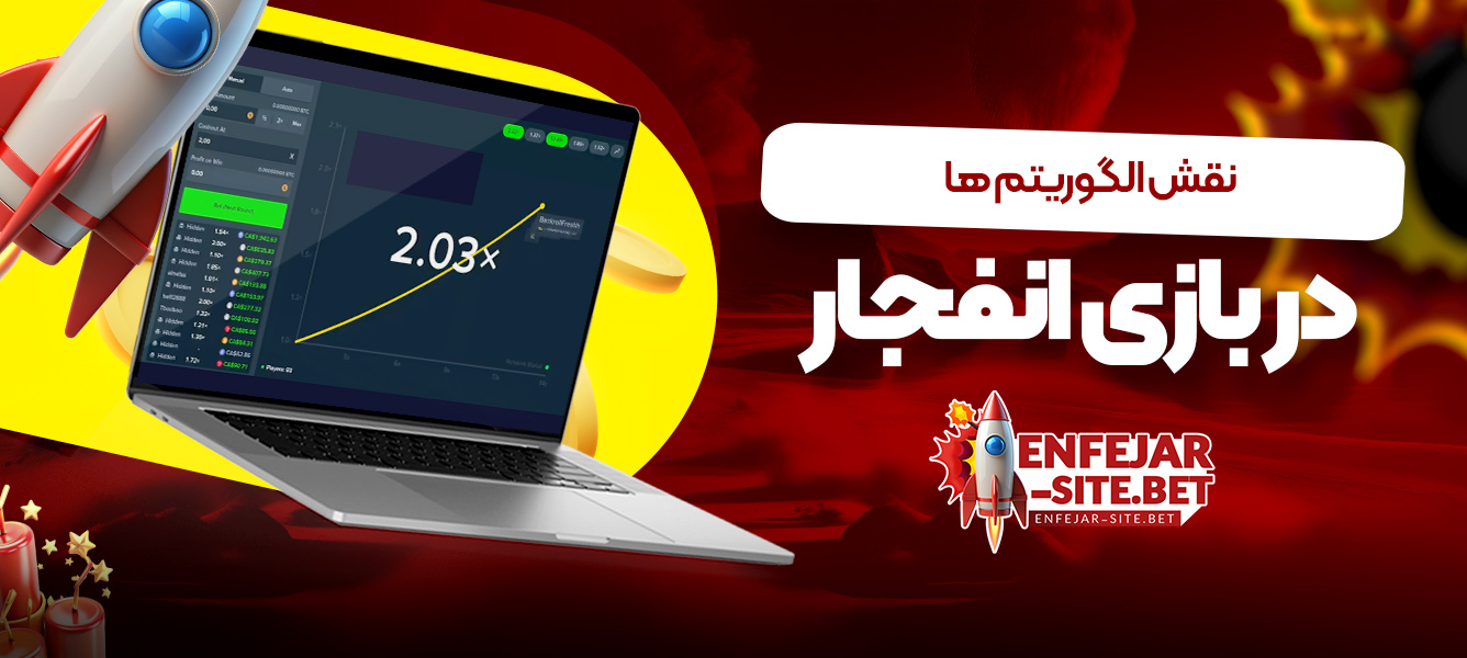 نقش الگوریتم ها در بازی انفجار