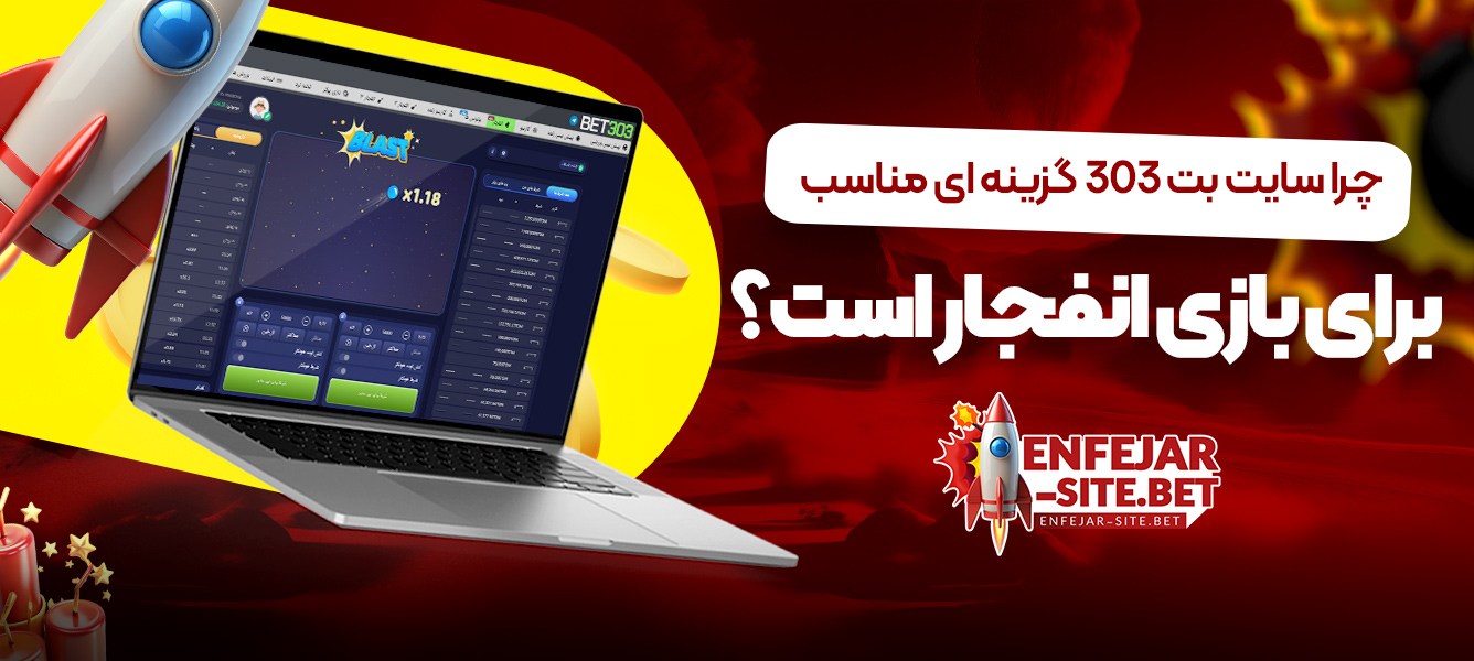 چرا سایت بت 303 گزینه ای مناسب برای بازی انفجار است؟