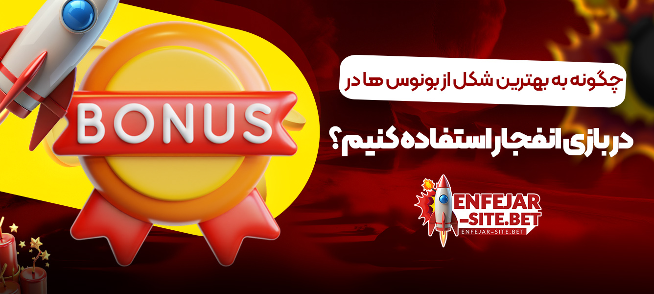 چگونه به بهترین شکل از بونوس ها در بازی انفجار استفاده کنیم؟